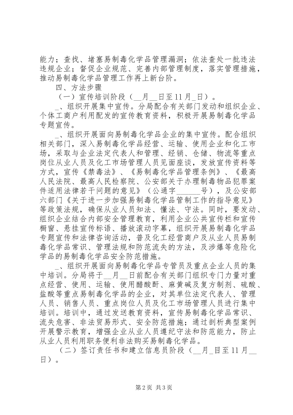 2024年分局易制毒化学品集中宣传整治行动方案_第2页