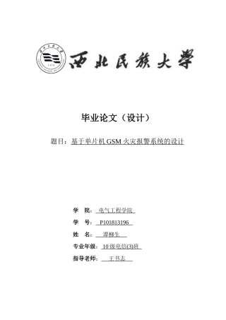 基于单片机GSM火灾报警系统的设计