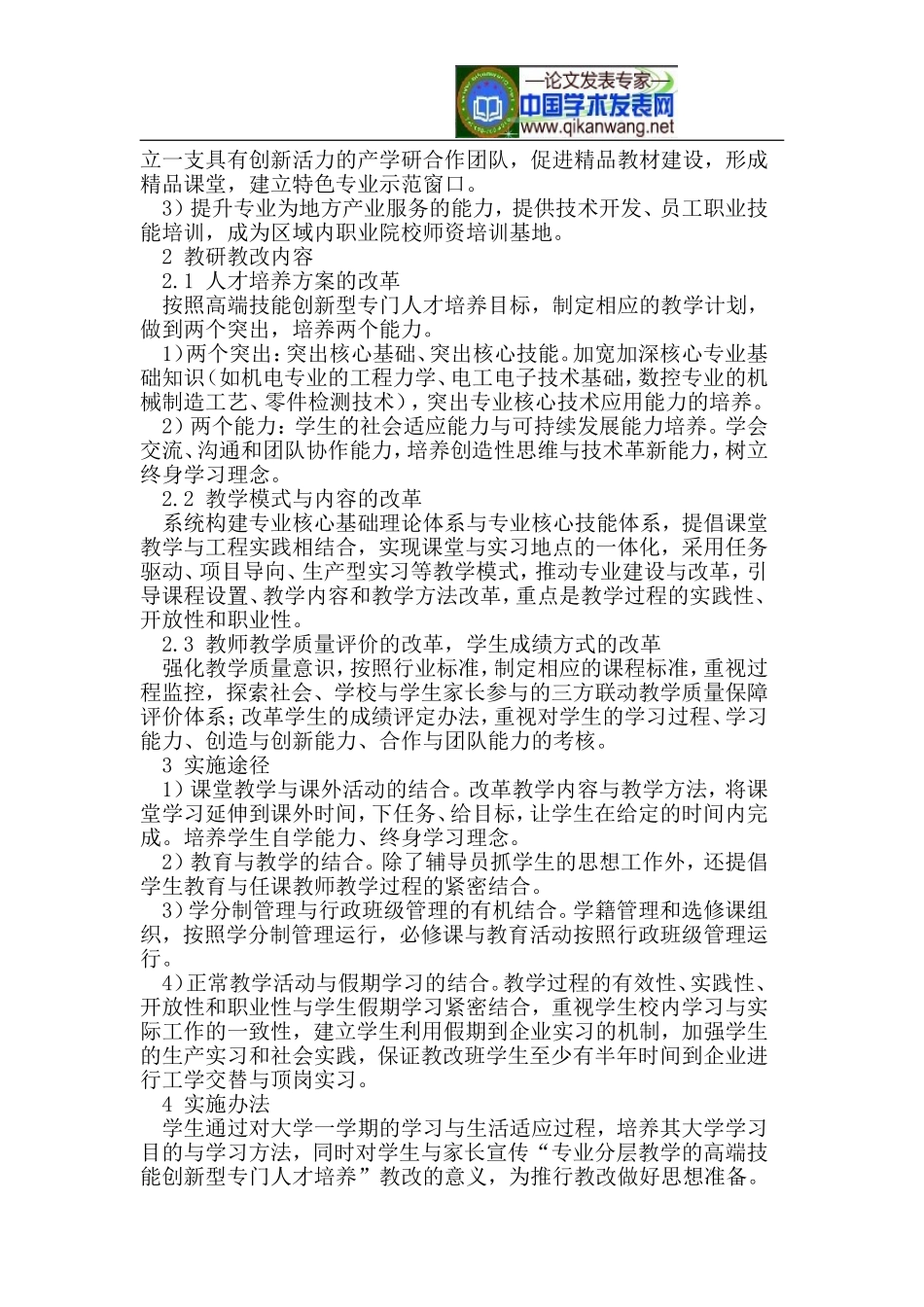 基于高职专业分层的高端技能创新型专门人才培养模式探索_第2页