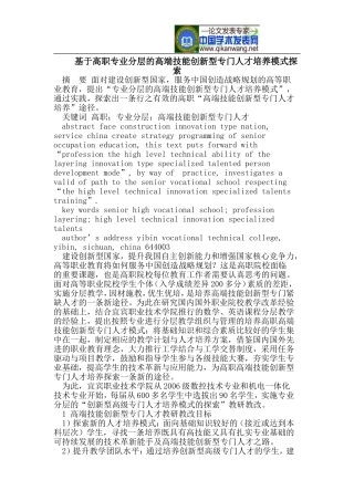 基于高职专业分层的高端技能创新型专门人才培养模式探索