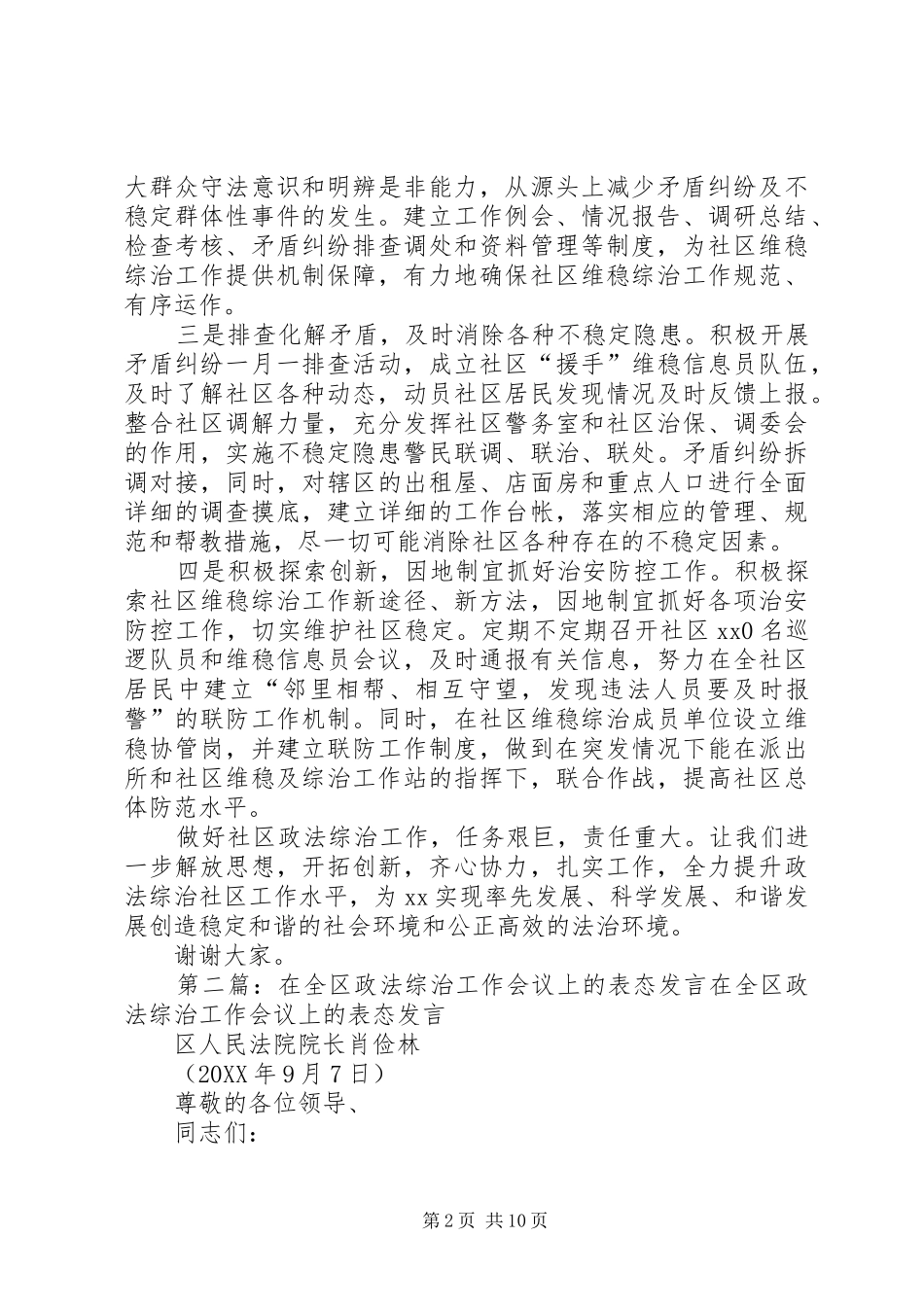 2024年在街道政法综治会议上的表态讲话多篇_第2页