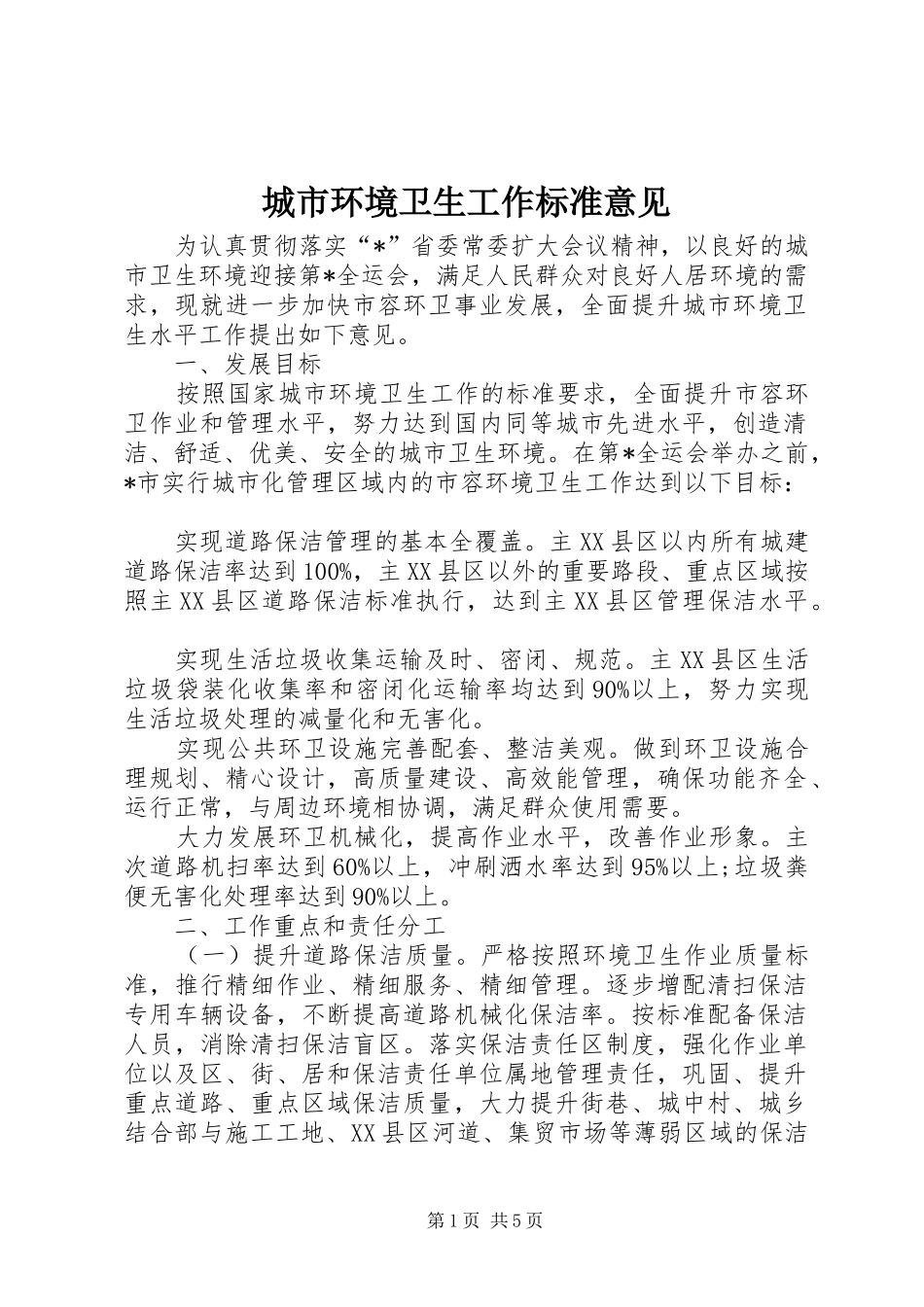 2024年城市环境卫生工作标准意见_第1页