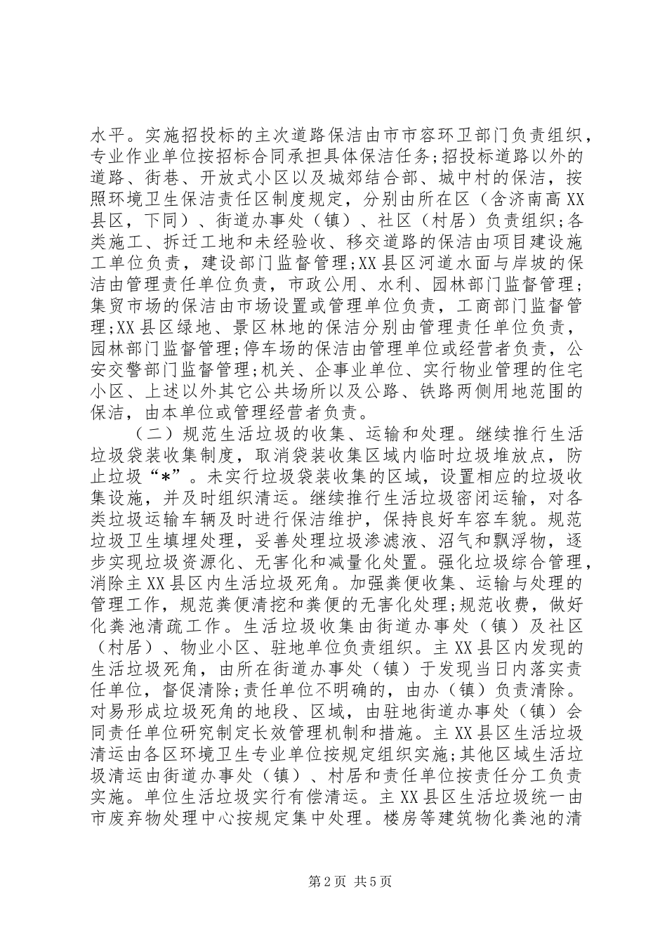 2024年城市环境卫生工作标准意见_第2页