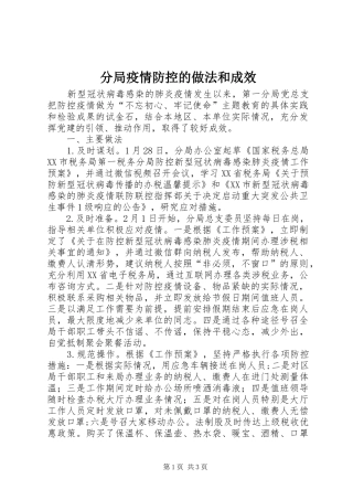 2024年分局疫情防控的做法和成效