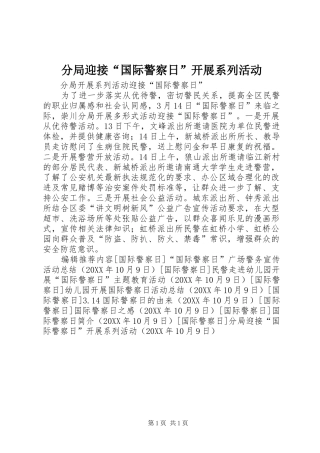 2024年分局迎接国际警察日开展系列活动