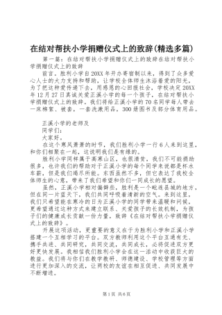 2024年在结对帮扶小学捐赠仪式上的致辞多篇