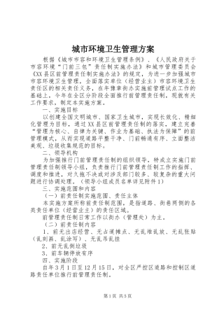 2024年城市环境卫生管理方案