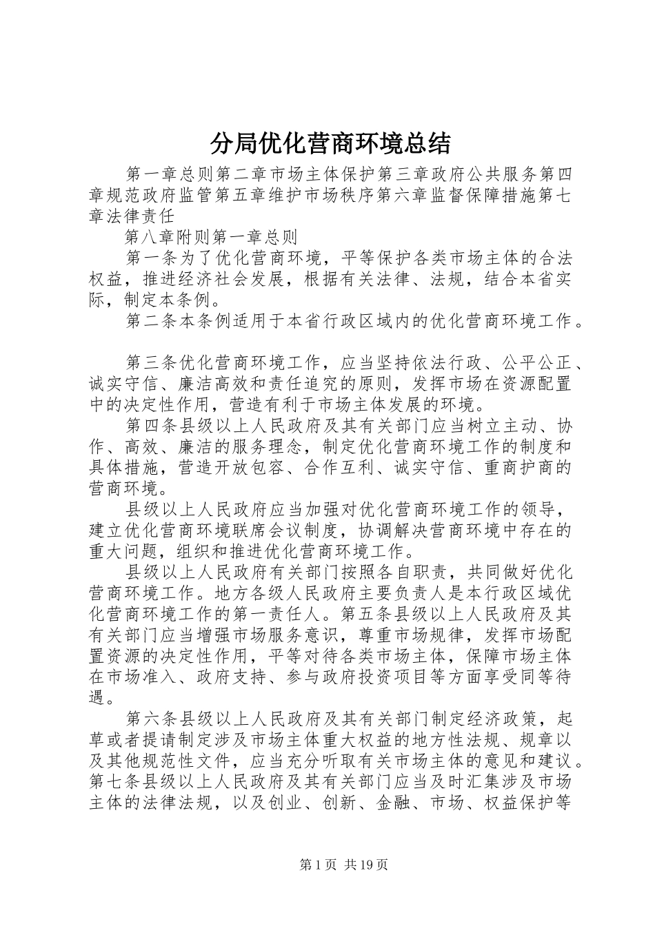 2024年分局优化营商环境总结_第1页