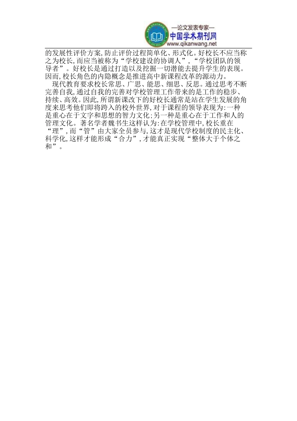 基于高中新课改下校长课程领导力探析①_第3页