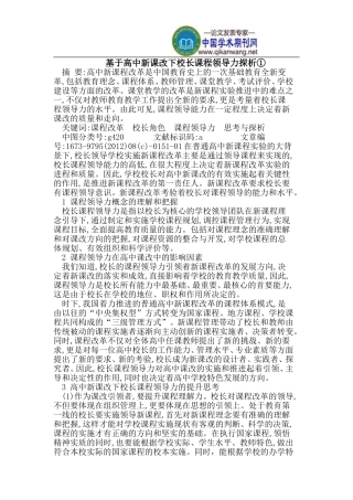 基于高中新课改下校长课程领导力探析①