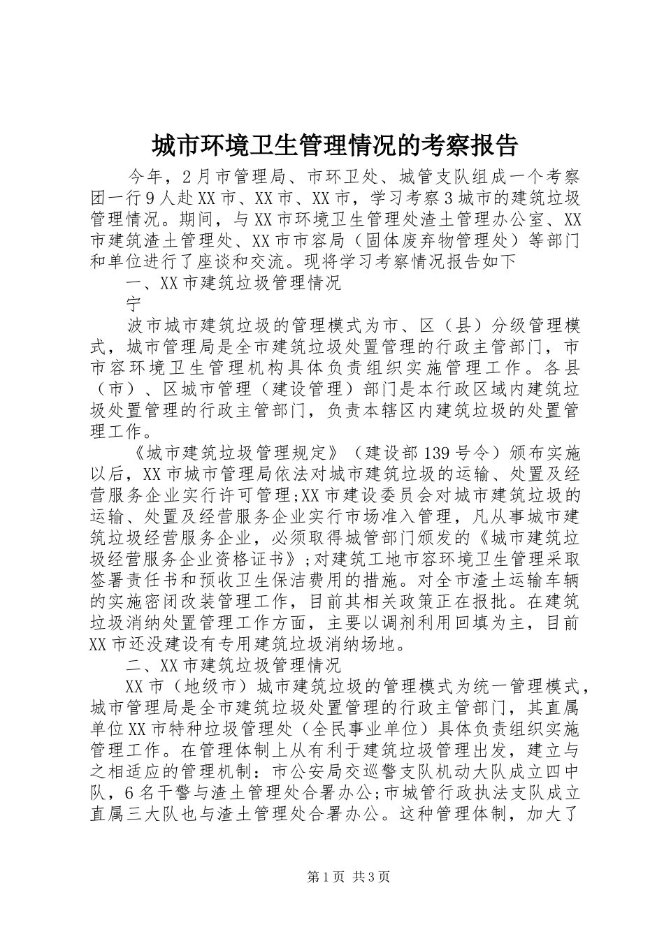 2024年城市环境卫生管理情况的考察报告_第1页