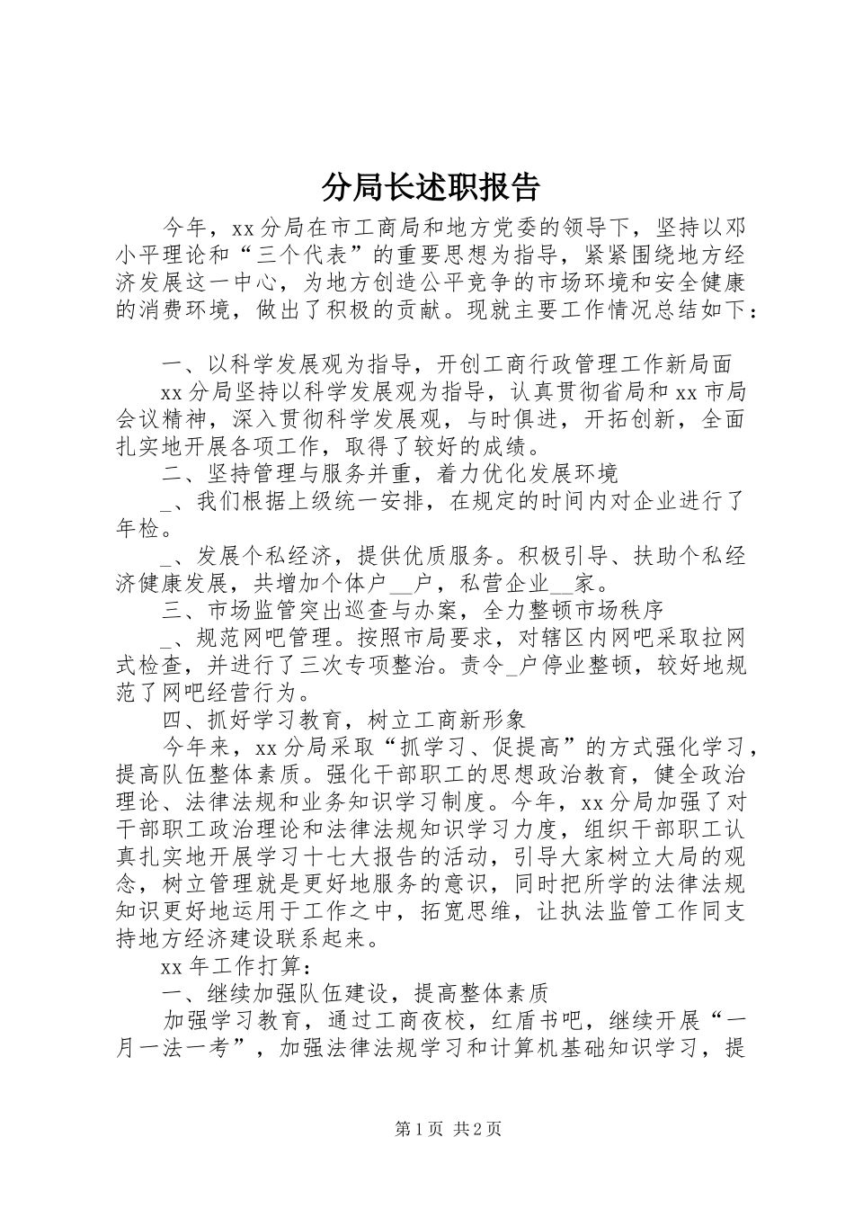 2024年分局长述职报告_第1页