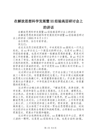 2024年在解放思想科学发展暨经验高层研讨会上的致辞