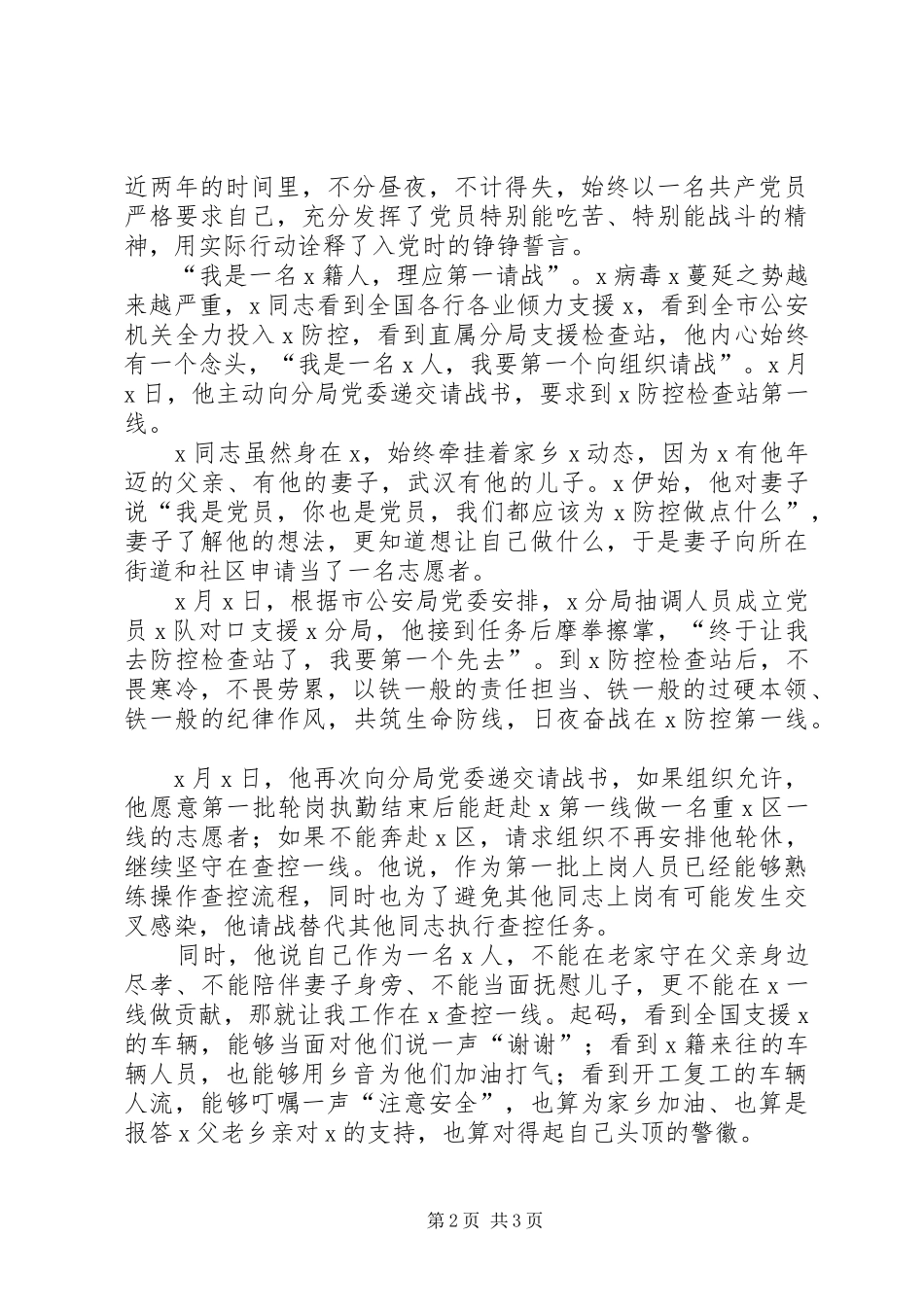 2024年分局治安大队民警疫情先进事迹材料_第2页