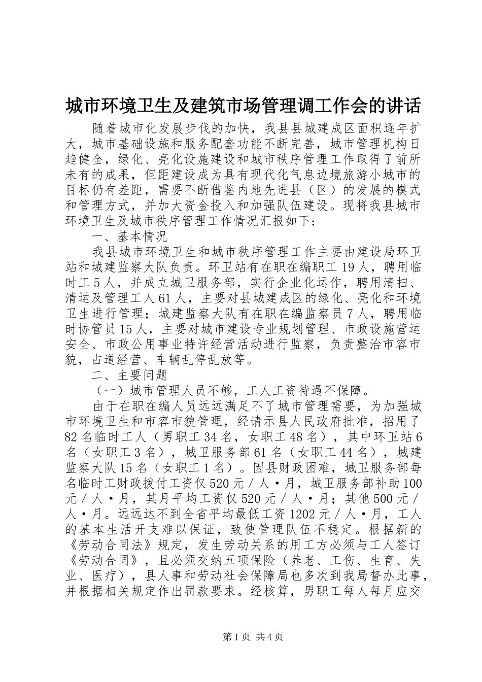 2024年城市环境卫生及建筑市场管理调工作会的致辞_第1页