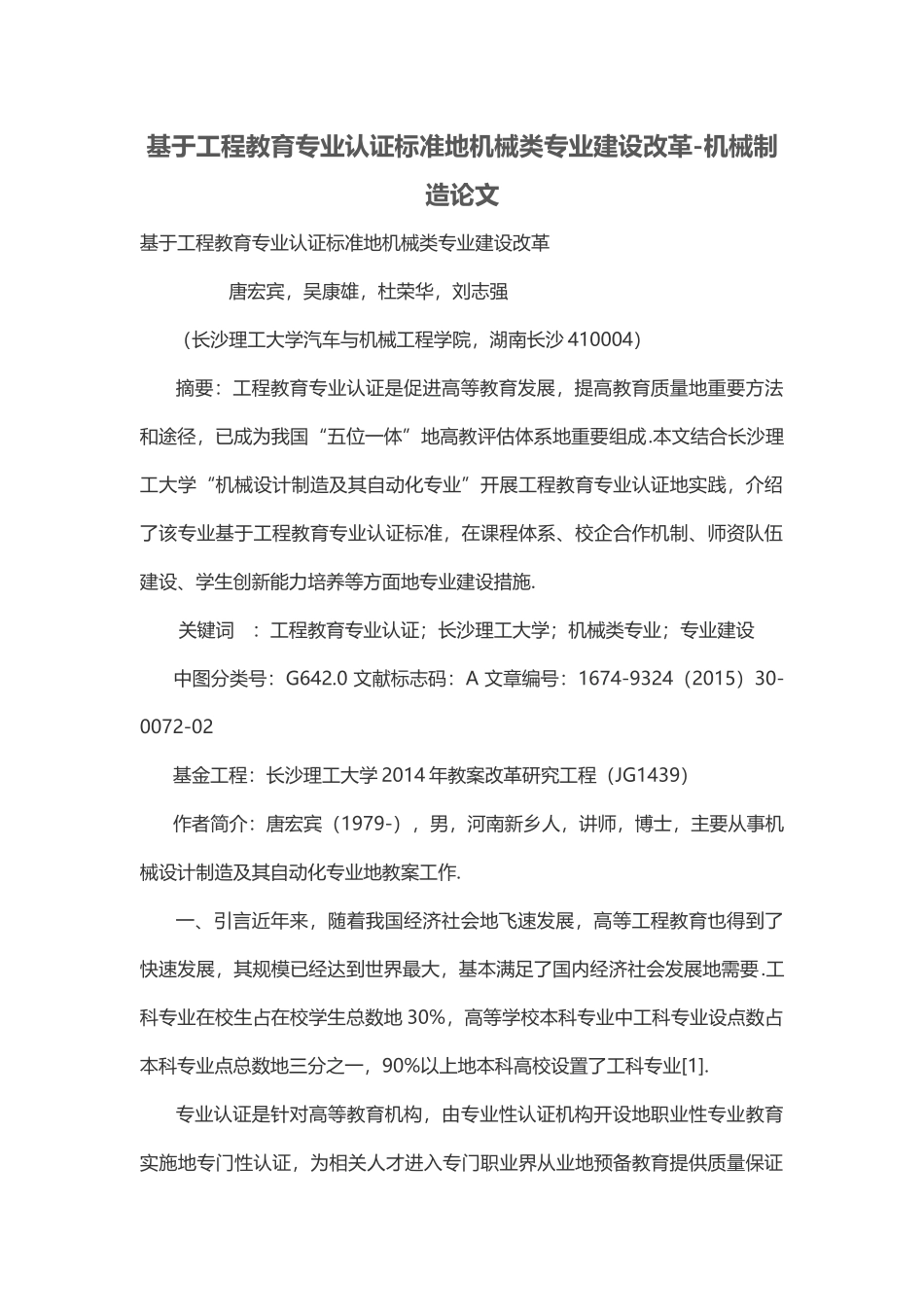 基于工程教育专业认证标准的机械类专业建设改革_第1页