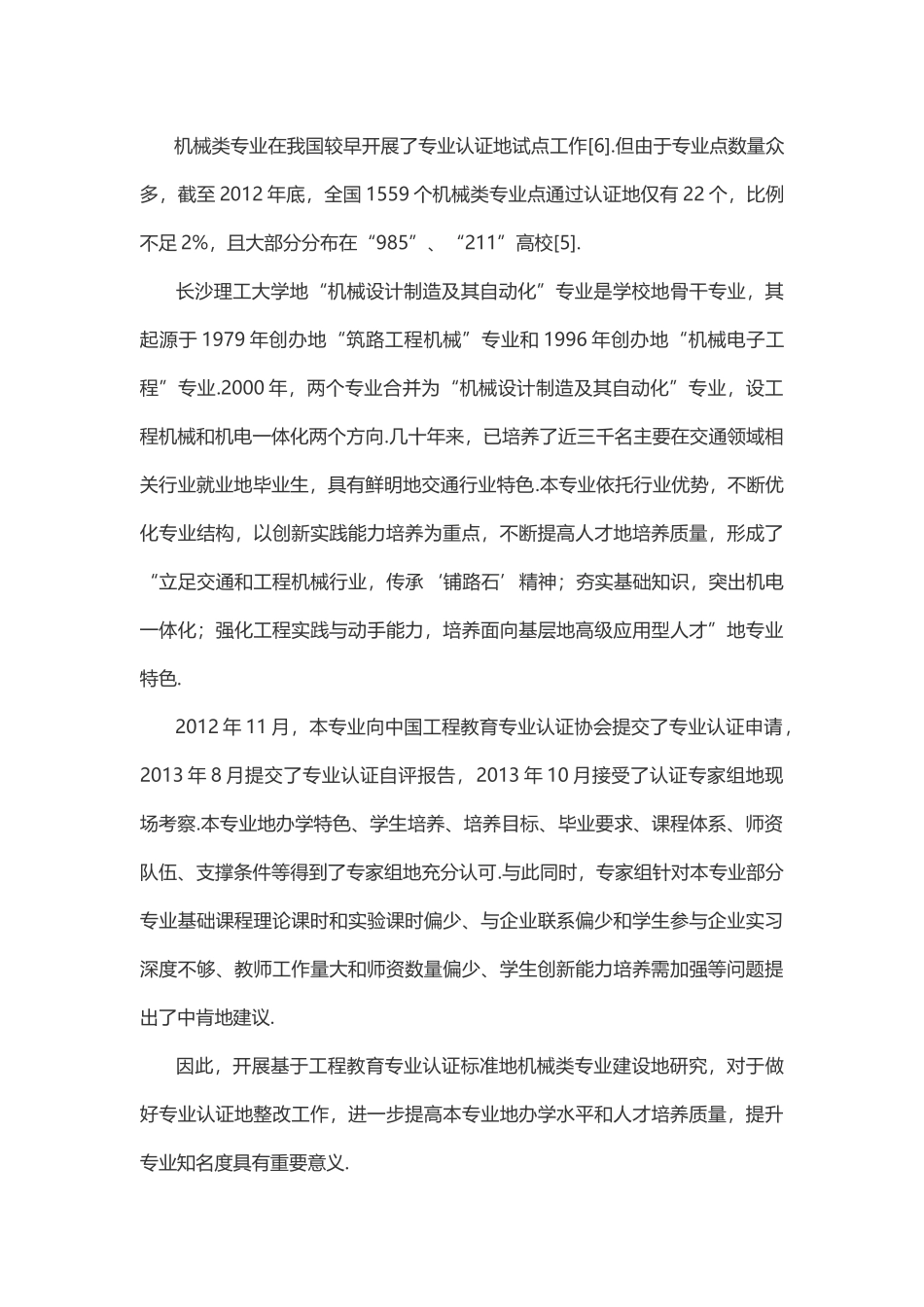 基于工程教育专业认证标准的机械类专业建设改革_第3页