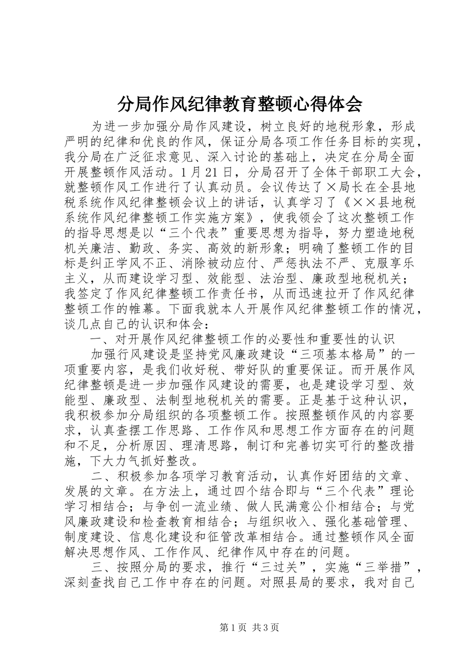 2024年分局作风纪律教育整顿心得体会_第1页