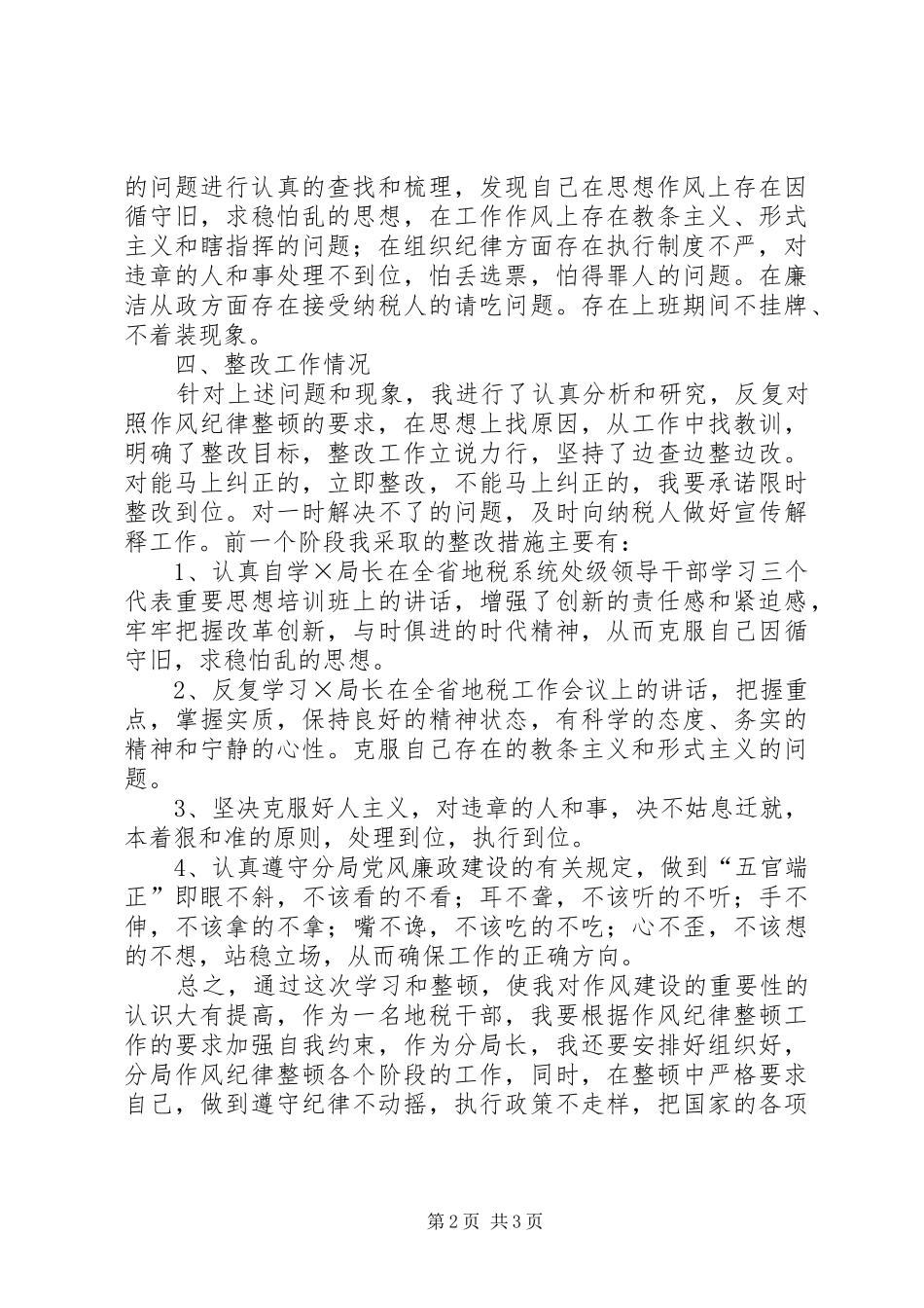 2024年分局作风纪律教育整顿心得体会_第2页