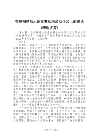 2024年在巾帼建功示范竞赛活动启动仪式上的致辞多篇