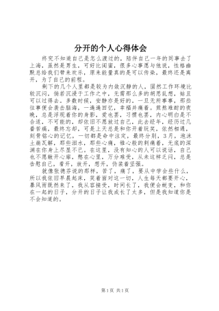 2024年分开的个人心得体会