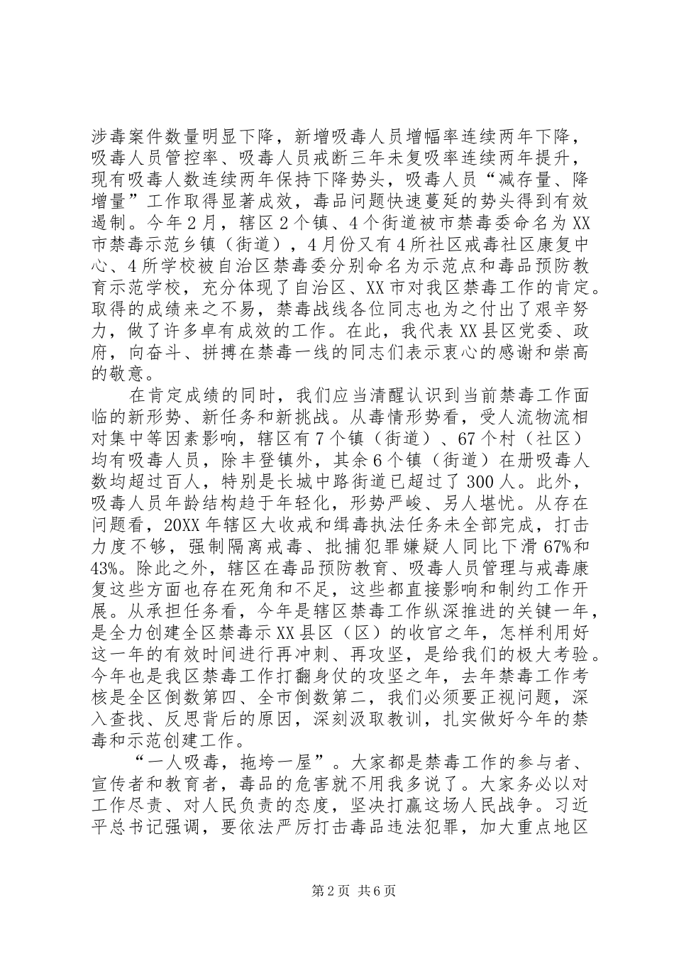 2024年在禁毒工作会议暨创建全区禁毒示县区_第2页