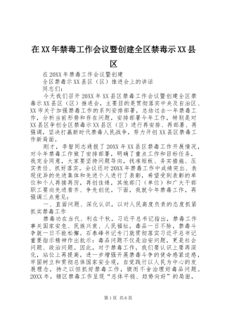 2024年在禁毒工作会议暨创建全区禁毒示县区