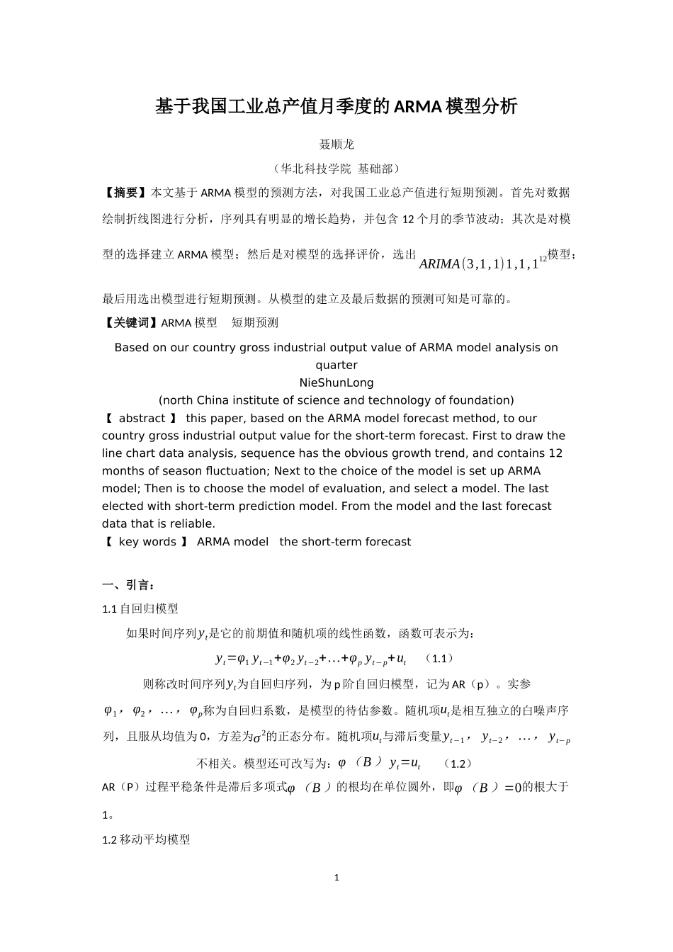 基于工业产值的ARMA分析——聂顺龙_第1页