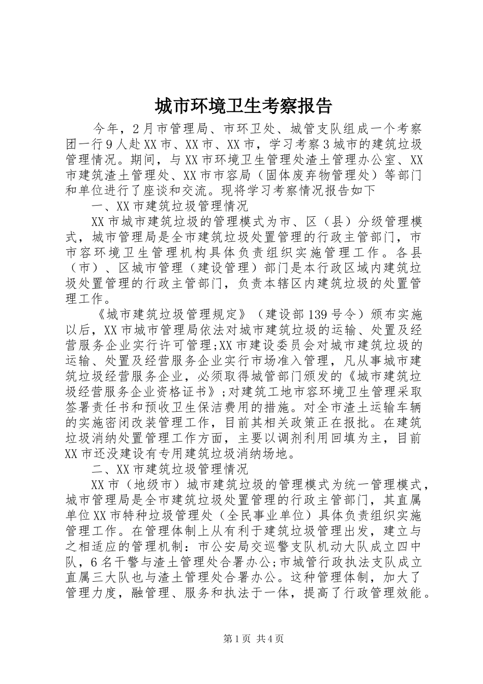 2024年城市环境卫生考察报告_第1页