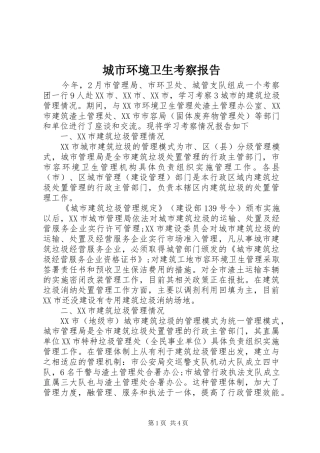 2024年城市环境卫生考察报告
