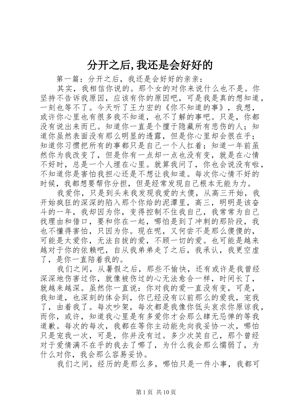 2024年分开之后我还是会好好的_第1页
