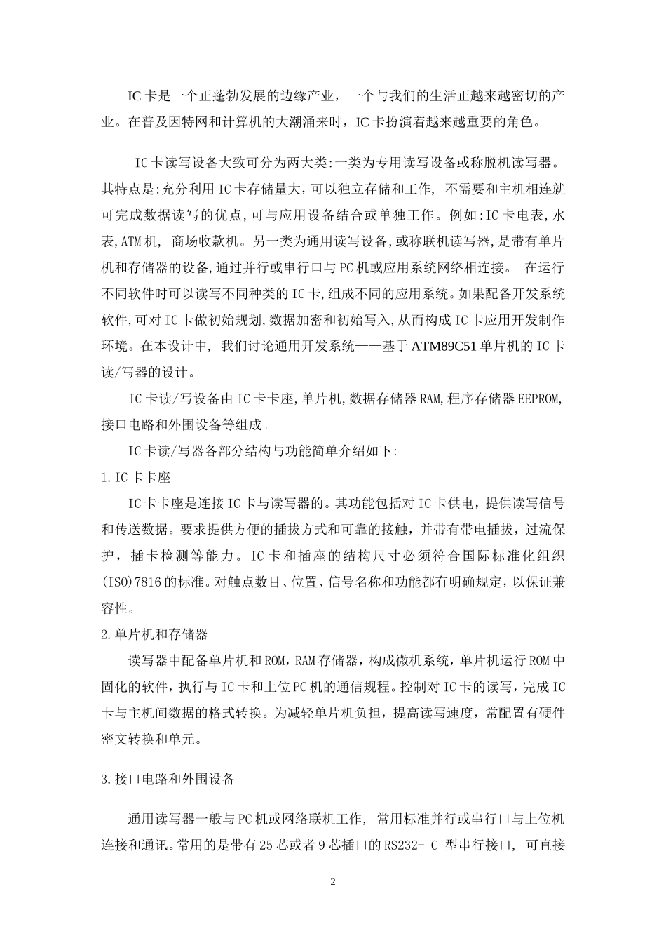 基于单片机IC卡设计_第2页