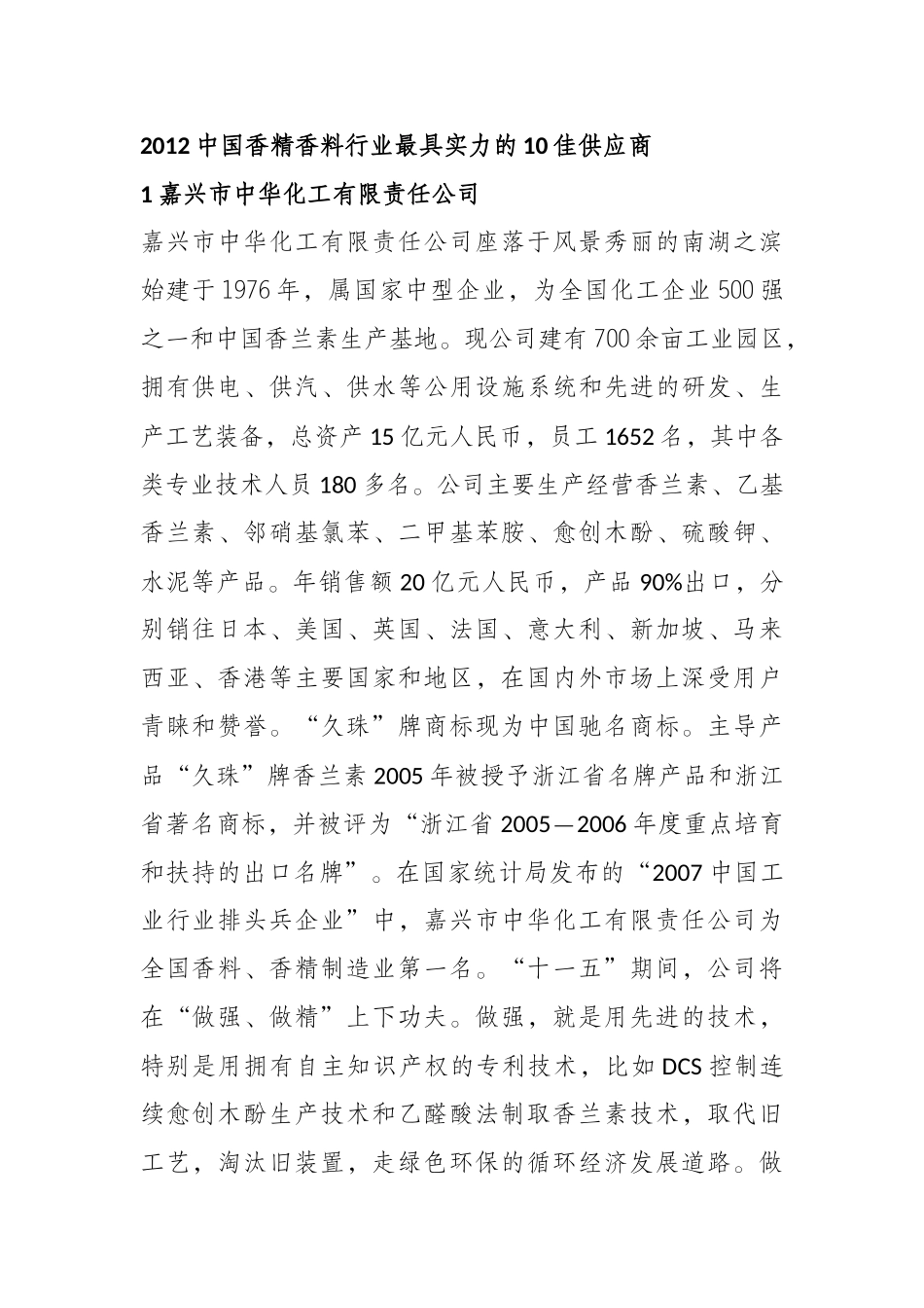 国内十大香精香料企业概况_第1页