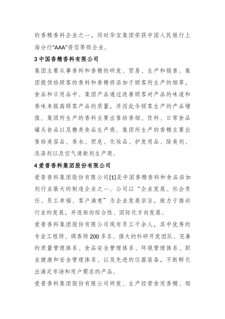 国内十大香精香料企业概况_第3页