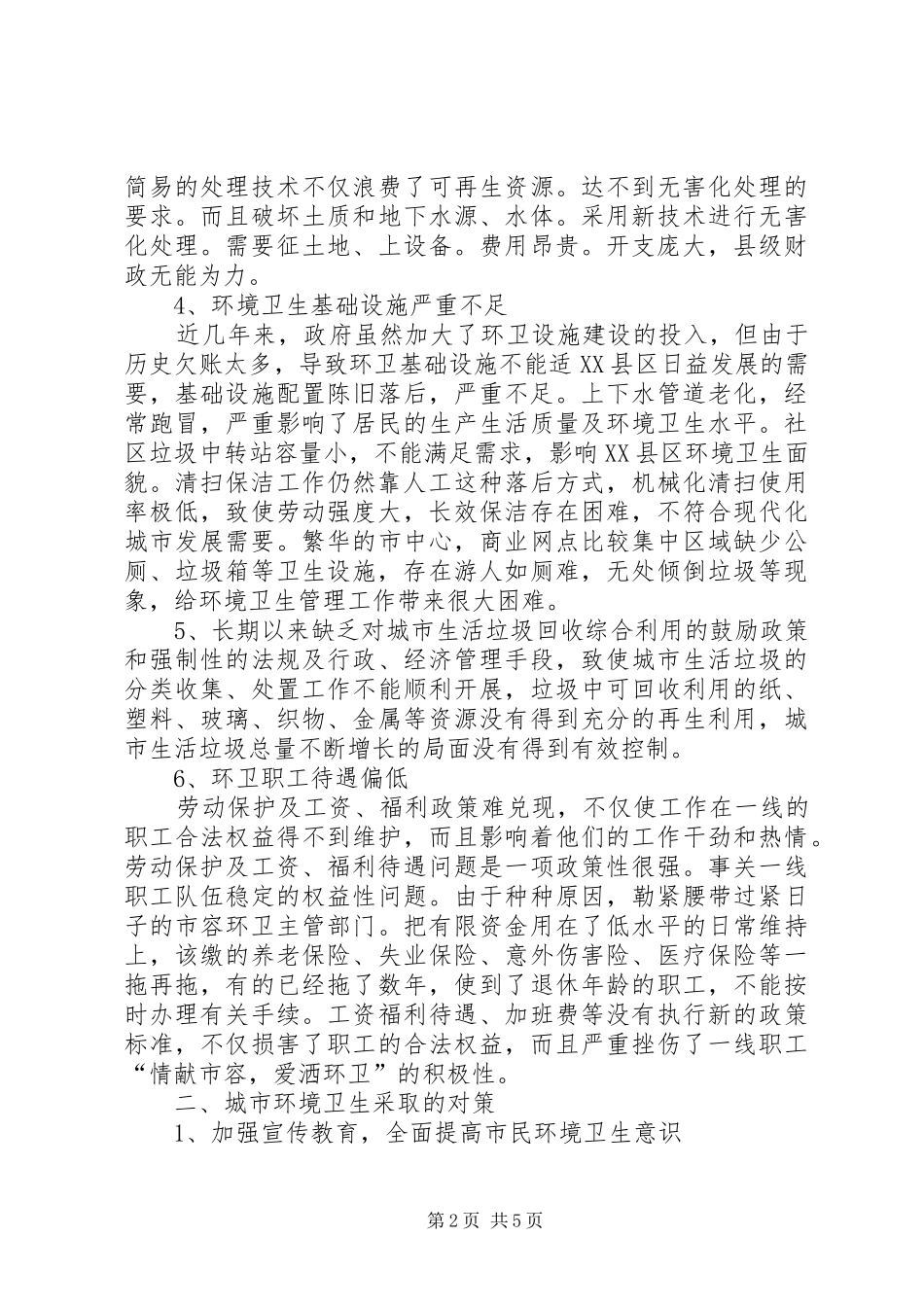2024年城市环境卫生问题及对策研究_第2页