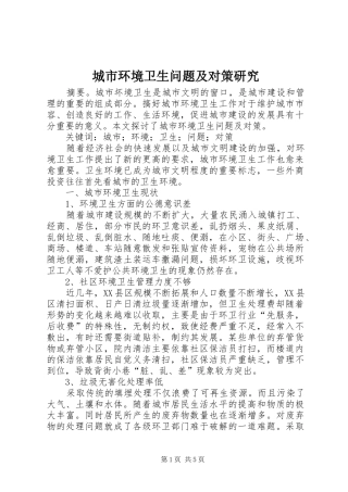 2024年城市环境卫生问题及对策研究