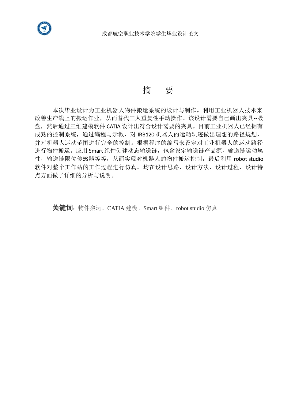 基于工业机器人物件搬运系统设计与制作_第1页