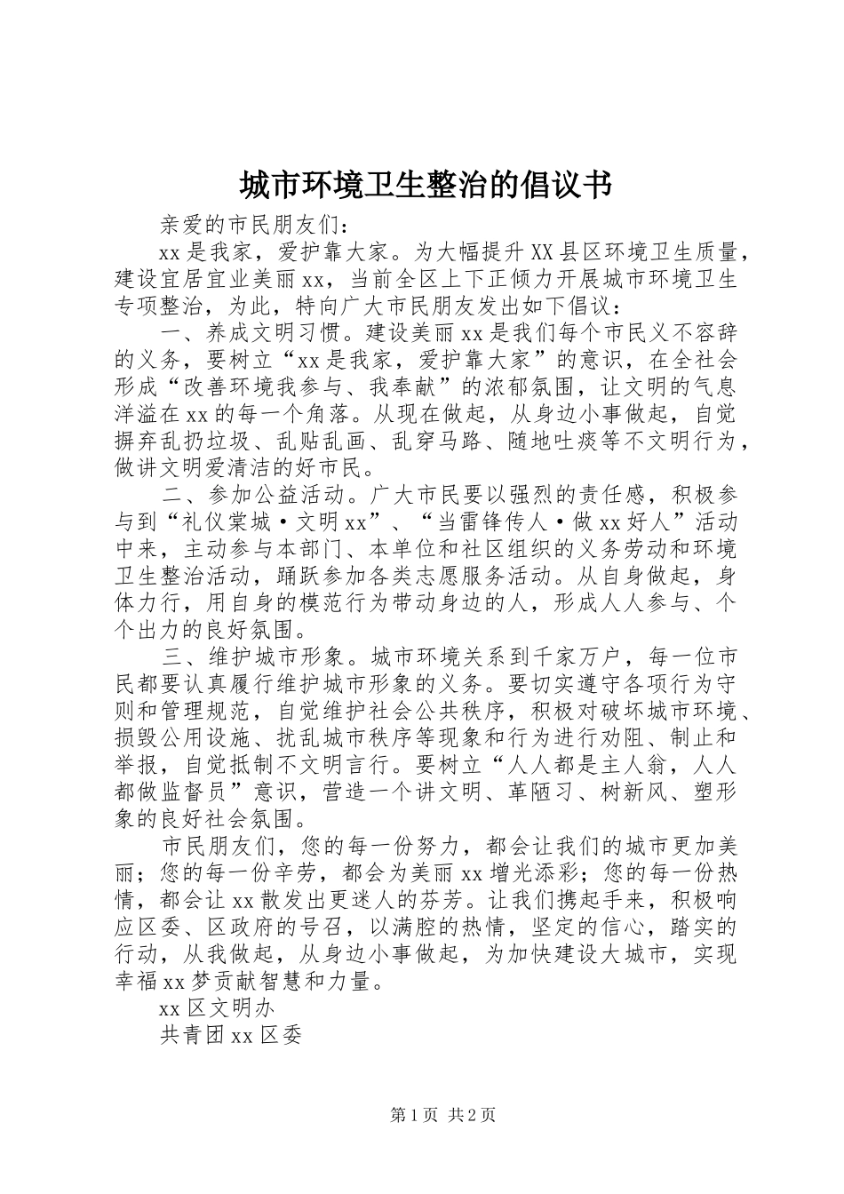 2024年城市环境卫生整治的倡议书_第1页