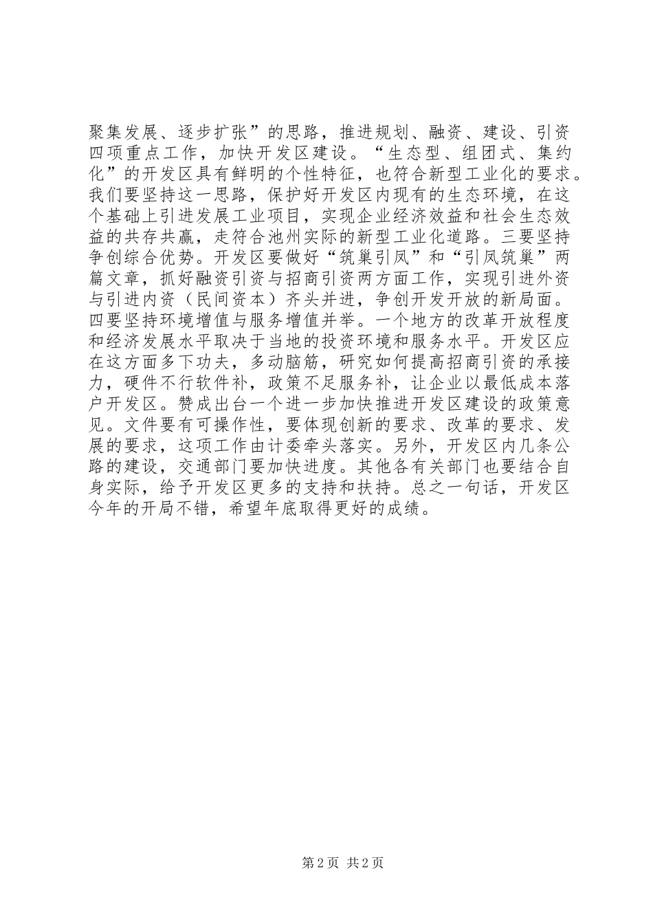 2024年在经济技术开发区现场调研时的致辞_第2页