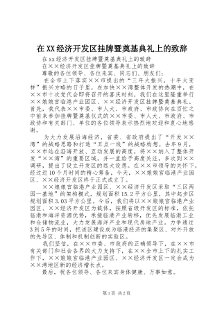 2024年在经济开发区挂牌暨奠基典礼上的致辞