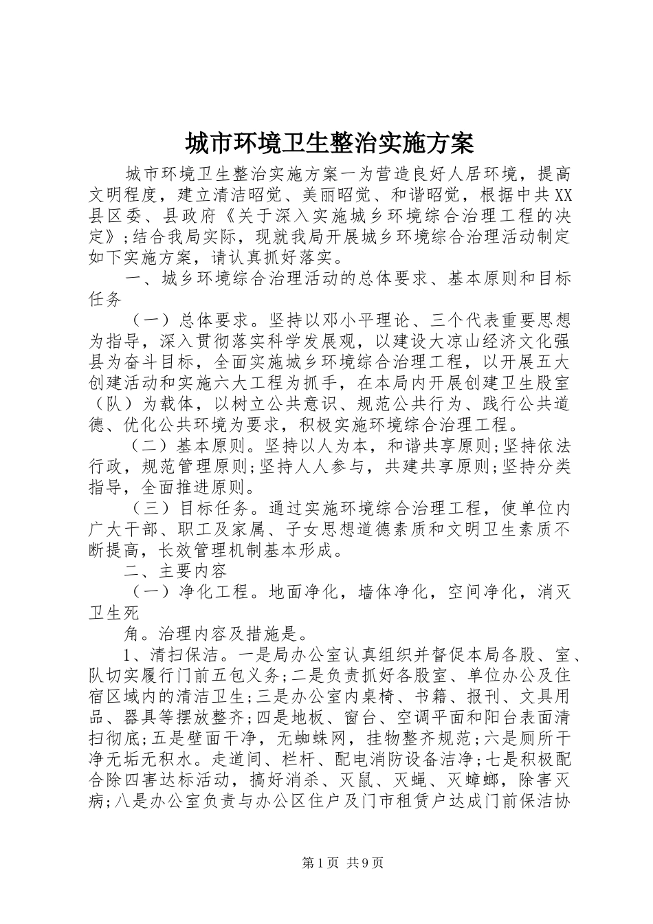2024年城市环境卫生整治实施方案_第1页