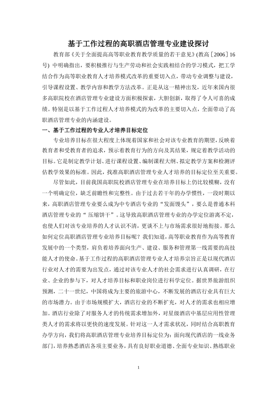 基于工作过程的高职酒店管理专业建设策略分析_第1页