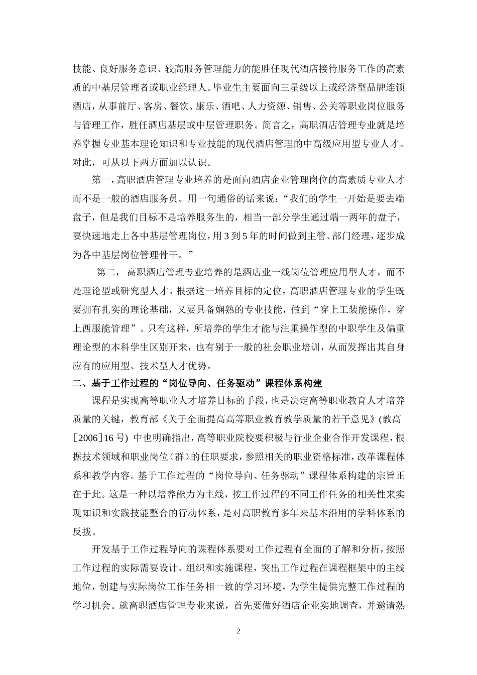 基于工作过程的高职酒店管理专业建设策略分析_第2页