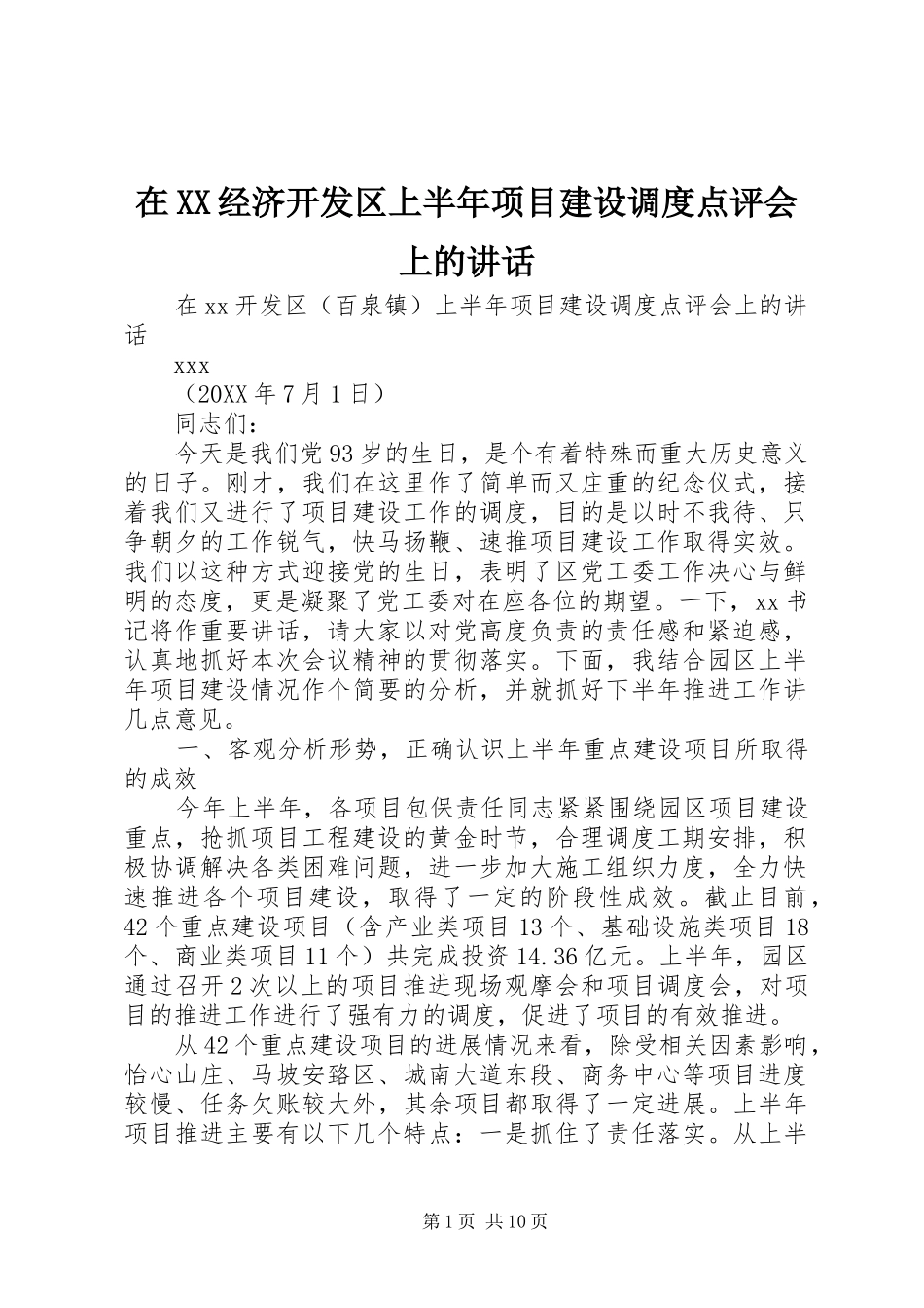 2024年在经济开发区上半年项目建设调度点评会上的致辞_第1页