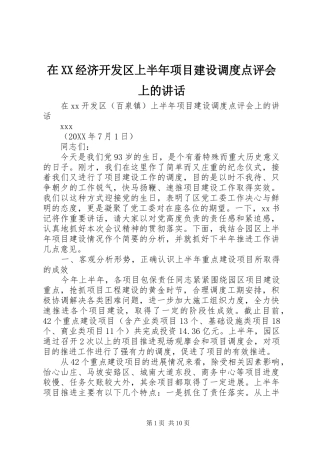 2024年在经济开发区上半年项目建设调度点评会上的致辞