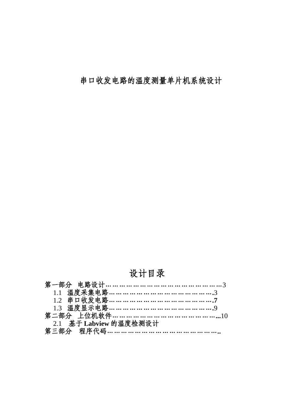 基于单片机labview的温度测量系统设计_第1页