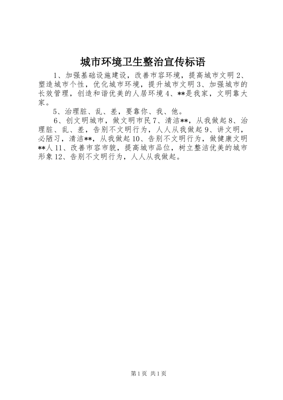 2024年城市环境卫生整治宣传标语_第1页