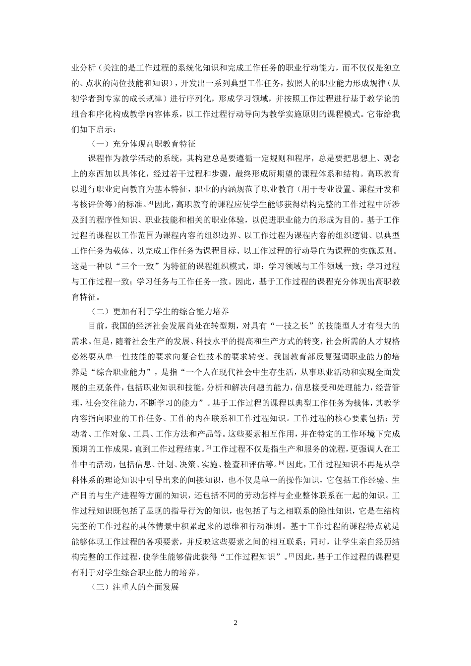 基于工作过程的课程对高职教育课程改革的启示_第2页