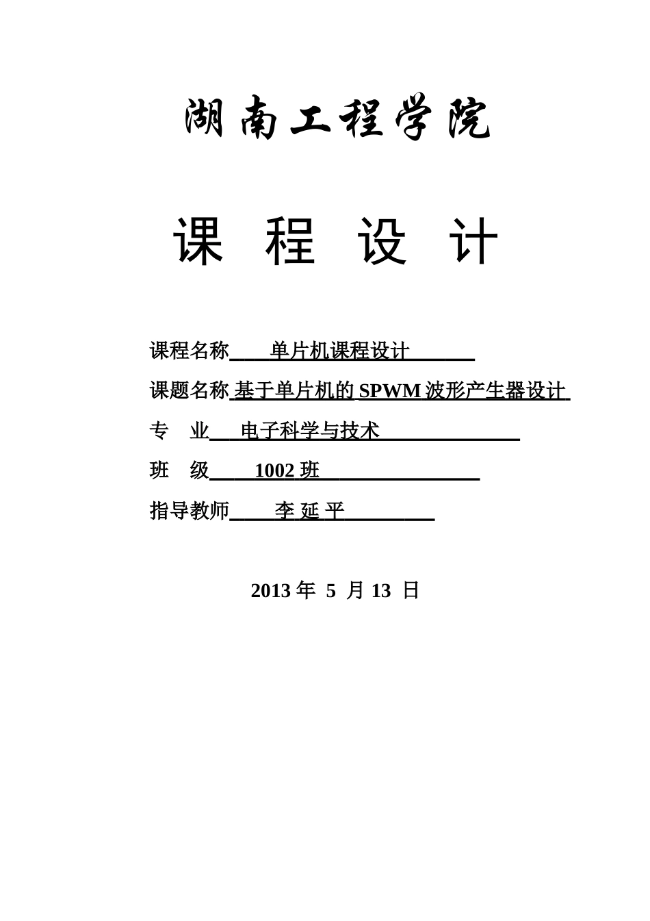 基于单片机SPWM波形产生器_第1页