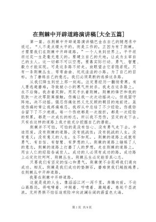2024年在荆棘中开辟道路演讲稿大全五篇